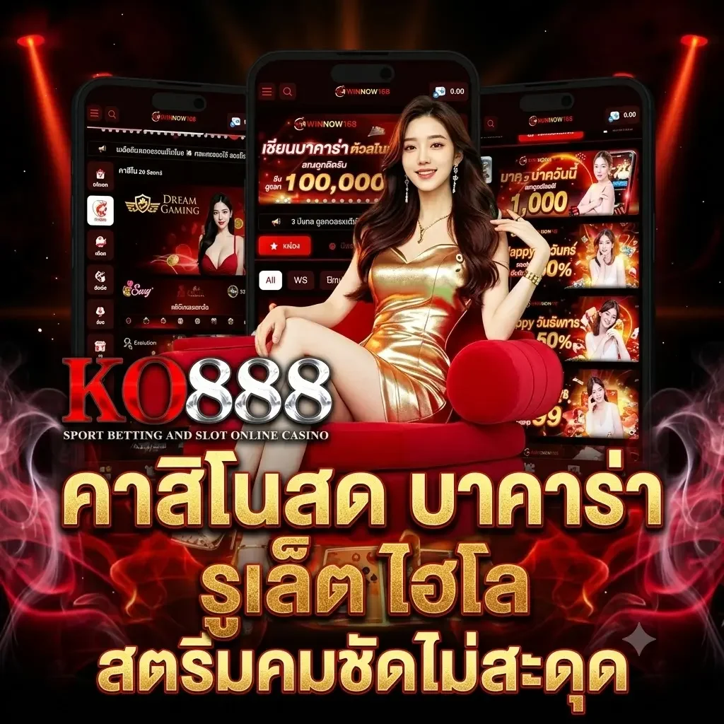 ko888 สตรีมคมชัดไม่สะดุด
